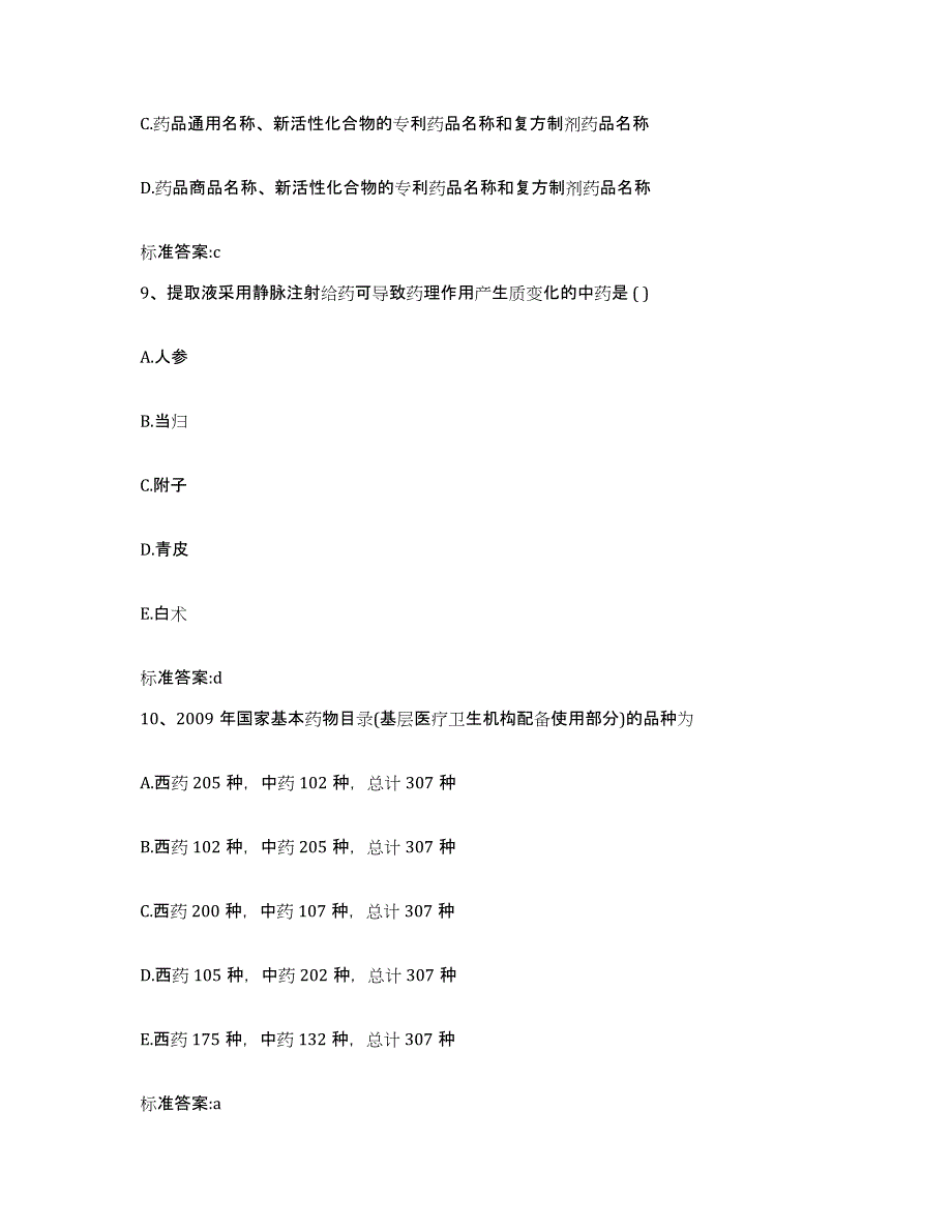 2022-2023年度宁夏回族自治区银川市执业药师继续教育考试通关试题库(有答案)_第4页