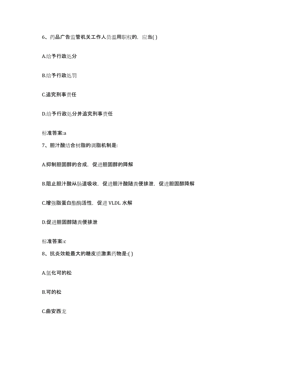 2022-2023年度安徽省铜陵市铜陵县执业药师继续教育考试强化训练试卷B卷附答案_第3页