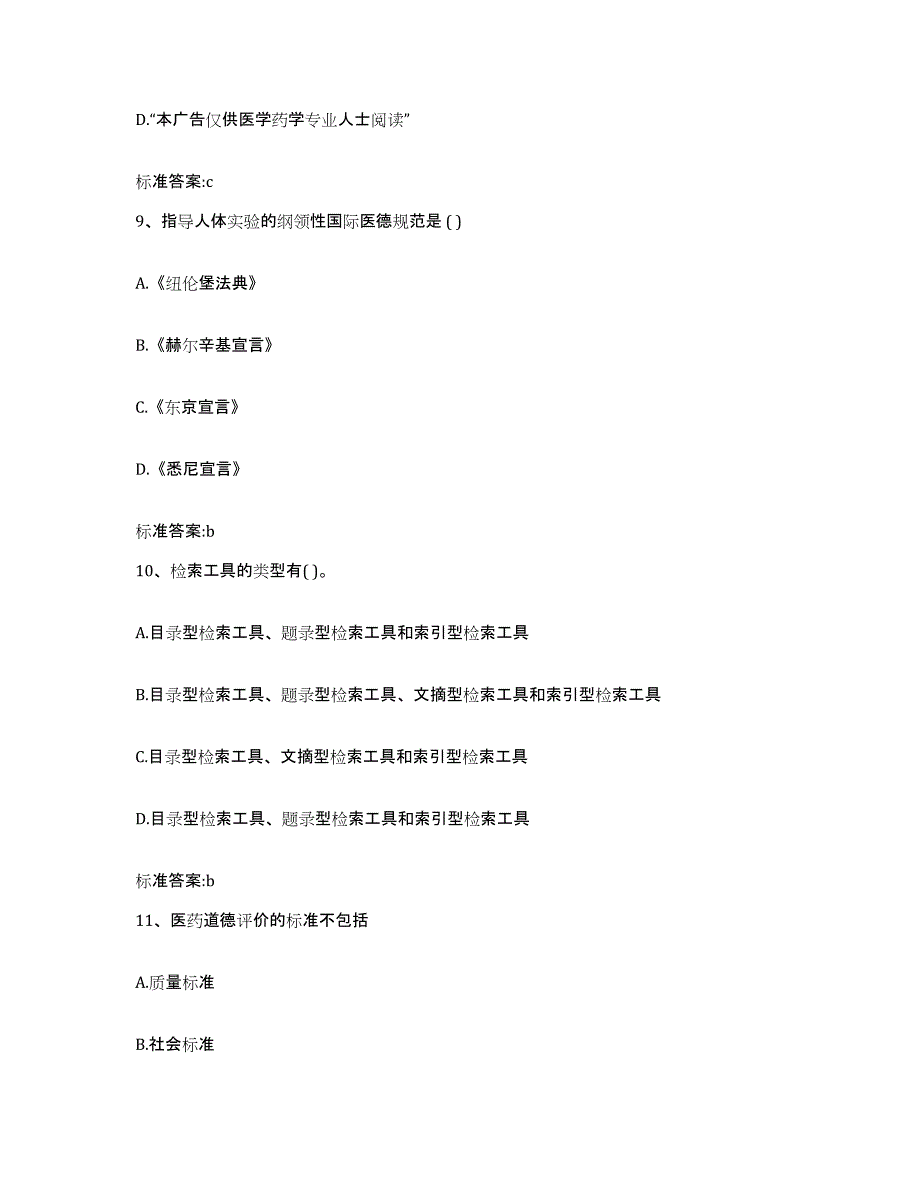 2022年度山东省济南市历城区执业药师继续教育考试题库附答案（典型题）_第4页