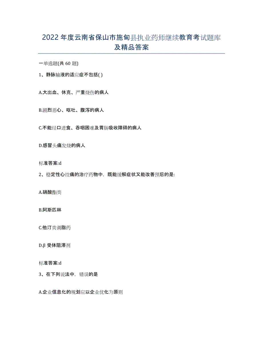 2022年度云南省保山市施甸县执业药师继续教育考试题库及答案_第1页