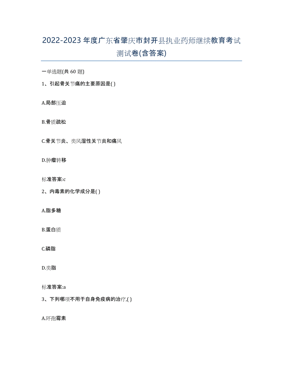 2022-2023年度广东省肇庆市封开县执业药师继续教育考试测试卷(含答案)_第1页