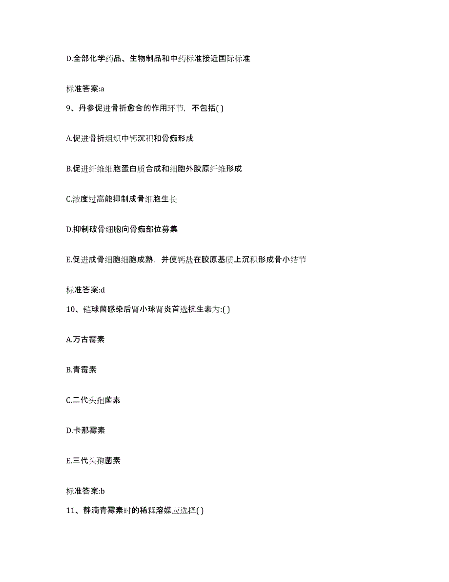 2022-2023年度浙江省温州市鹿城区执业药师继续教育考试高分题库附答案_第4页