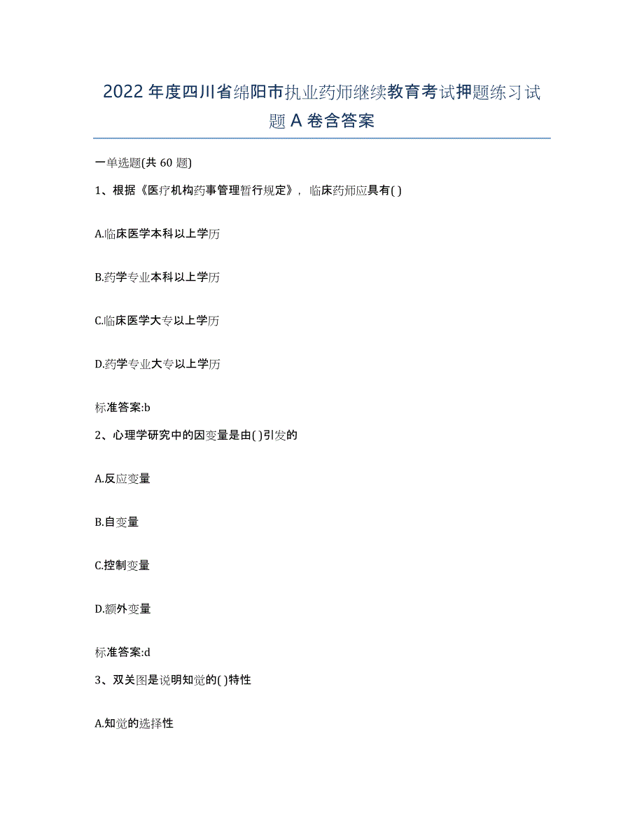 2022年度四川省绵阳市执业药师继续教育考试押题练习试题A卷含答案_第1页