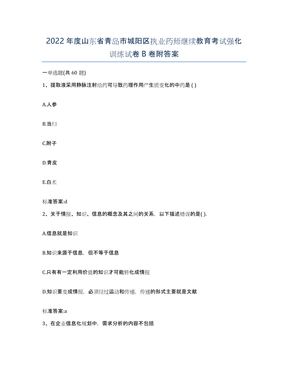 2022年度山东省青岛市城阳区执业药师继续教育考试强化训练试卷B卷附答案_第1页