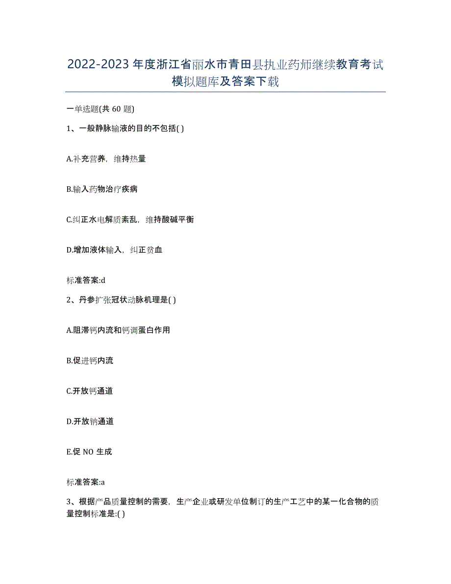 2022-2023年度浙江省丽水市青田县执业药师继续教育考试模拟题库及答案_第1页