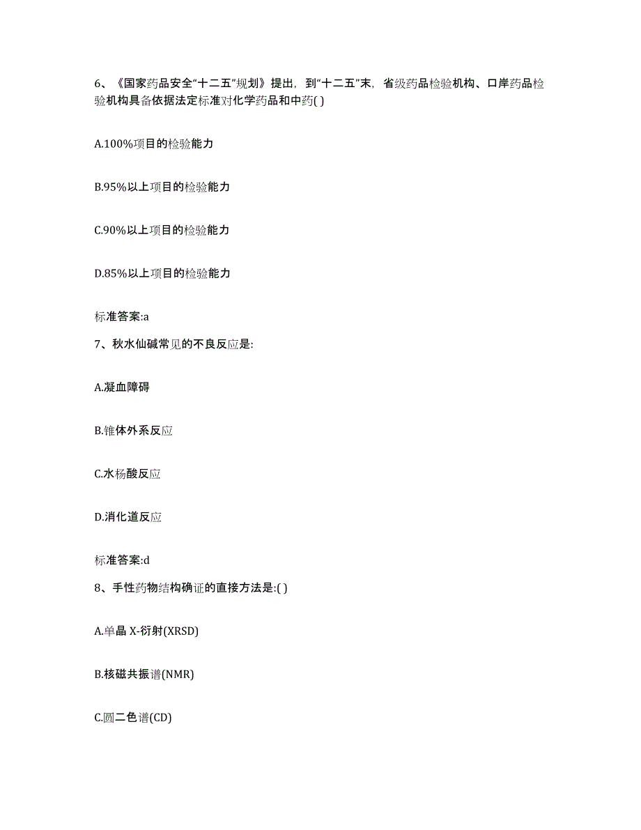 2022-2023年度浙江省丽水市青田县执业药师继续教育考试模拟题库及答案_第3页