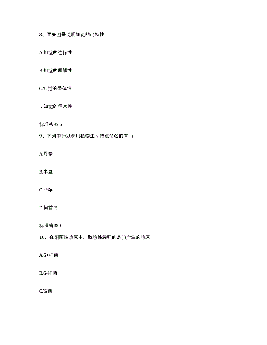 2022-2023年度湖南省郴州市资兴市执业药师继续教育考试通关题库(附带答案)_第4页