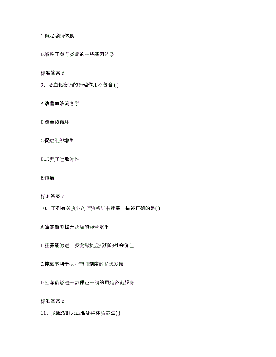 2022年度四川省自贡市执业药师继续教育考试模拟预测参考题库及答案_第4页