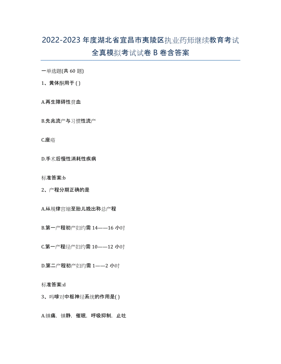 2022-2023年度湖北省宜昌市夷陵区执业药师继续教育考试全真模拟考试试卷B卷含答案_第1页