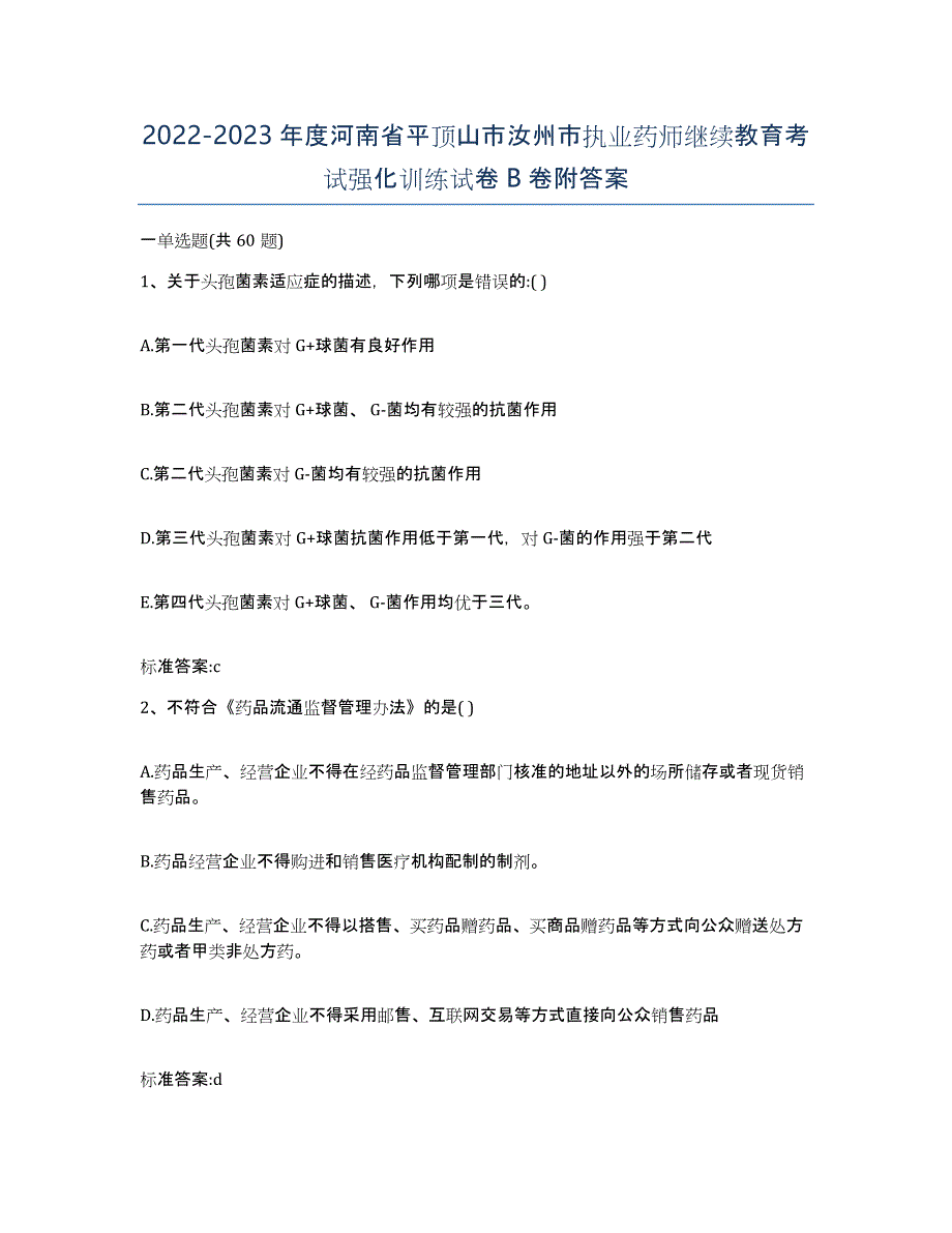 2022-2023年度河南省平顶山市汝州市执业药师继续教育考试强化训练试卷B卷附答案_第1页