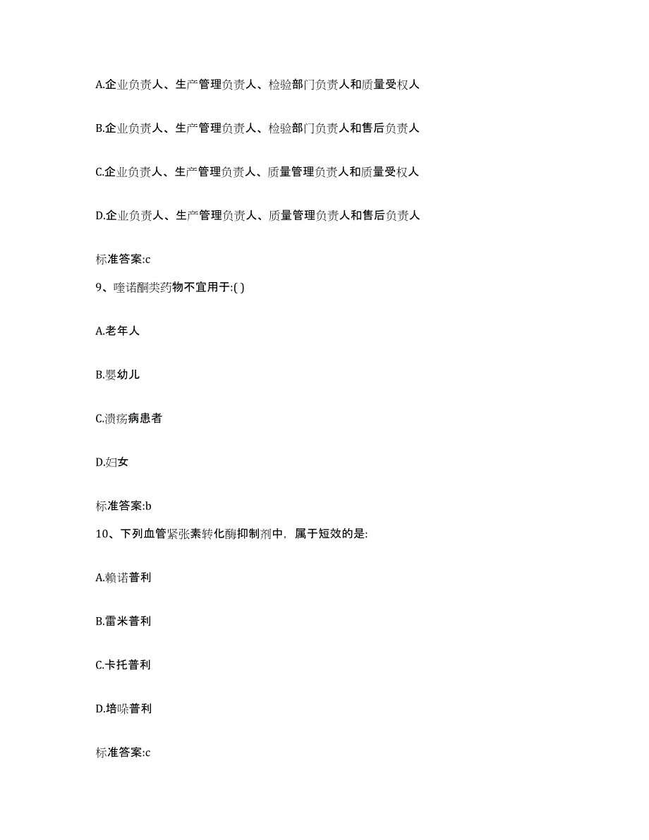 2022-2023年度甘肃省金昌市执业药师继续教育考试模拟题库及答案_第4页