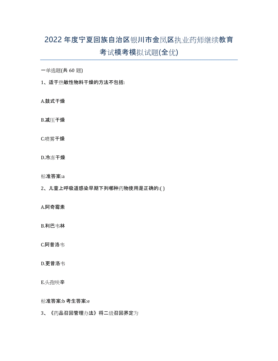 2022年度宁夏回族自治区银川市金凤区执业药师继续教育考试模考模拟试题(全优)_第1页