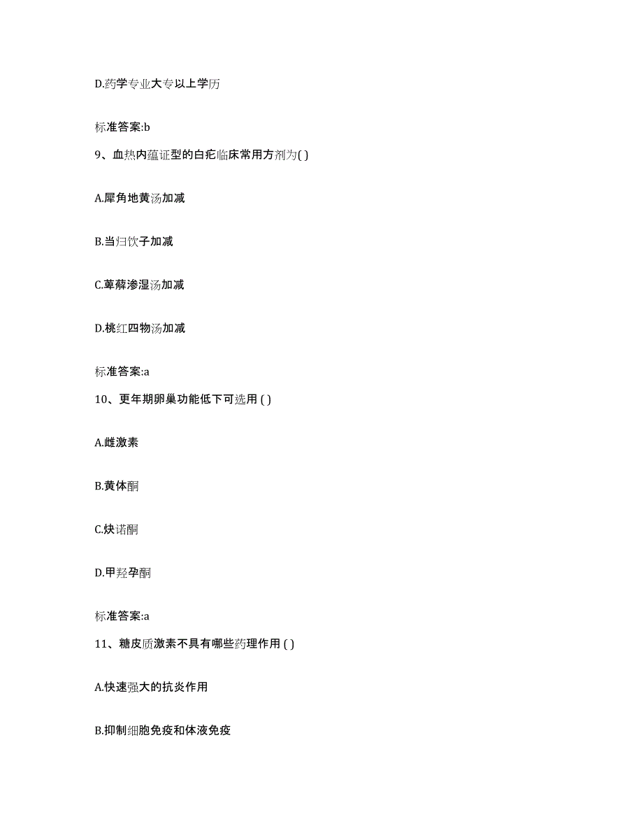 2022-2023年度广东省汕尾市陆河县执业药师继续教育考试模考预测题库(夺冠系列)_第4页