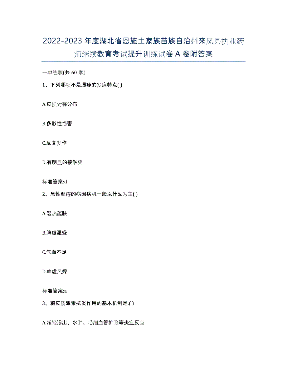 2022-2023年度湖北省恩施土家族苗族自治州来凤县执业药师继续教育考试提升训练试卷A卷附答案_第1页