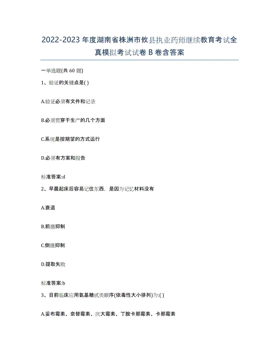 2022-2023年度湖南省株洲市攸县执业药师继续教育考试全真模拟考试试卷B卷含答案_第1页