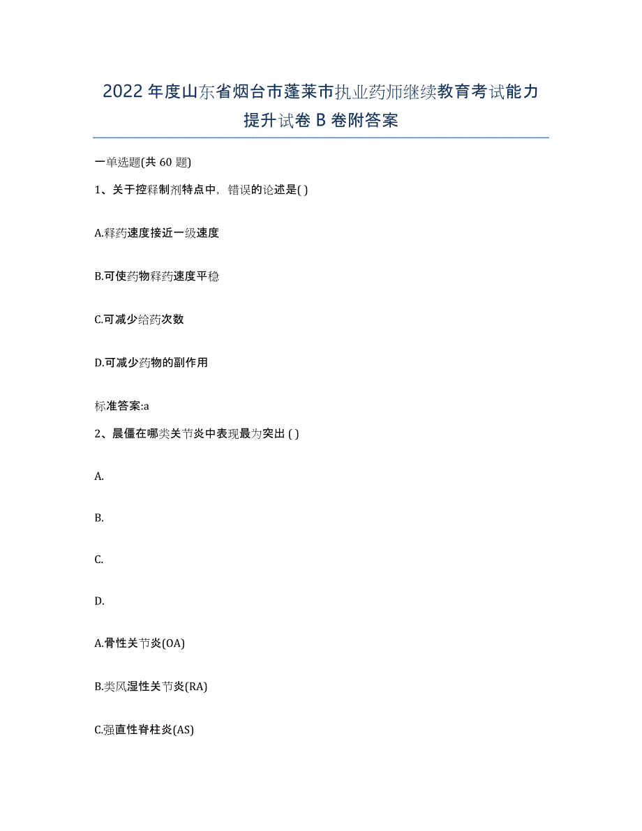 2022年度山东省烟台市蓬莱市执业药师继续教育考试能力提升试卷B卷附答案_第1页