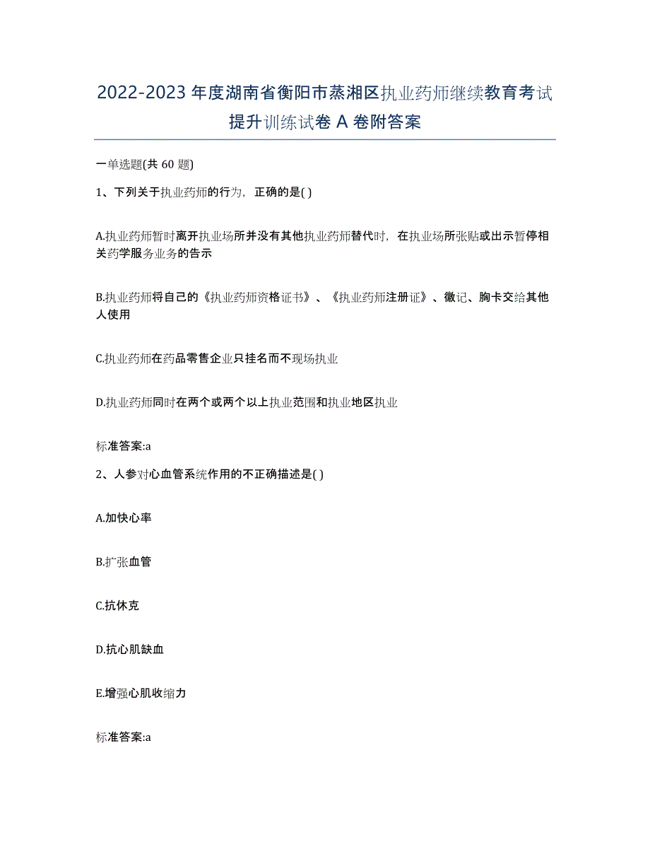 2022-2023年度湖南省衡阳市蒸湘区执业药师继续教育考试提升训练试卷A卷附答案_第1页