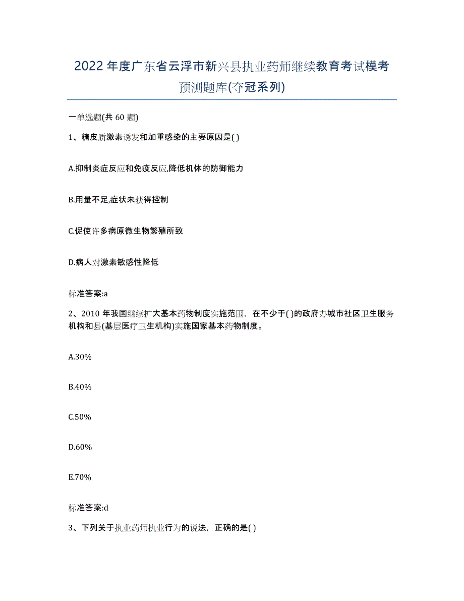 2022年度广东省云浮市新兴县执业药师继续教育考试模考预测题库(夺冠系列)_第1页