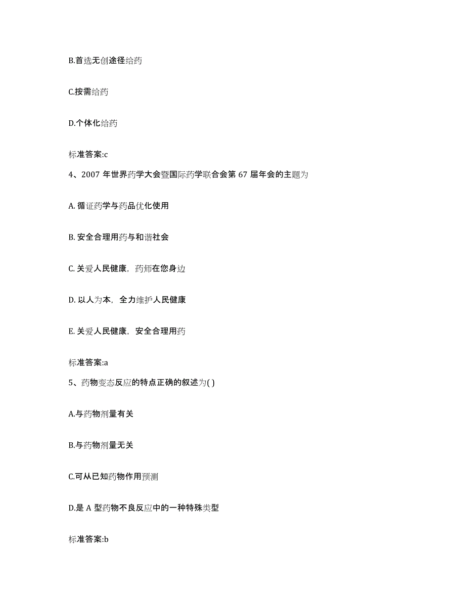 2022年度四川省凉山彝族自治州喜德县执业药师继续教育考试考前冲刺模拟试卷B卷含答案_第2页