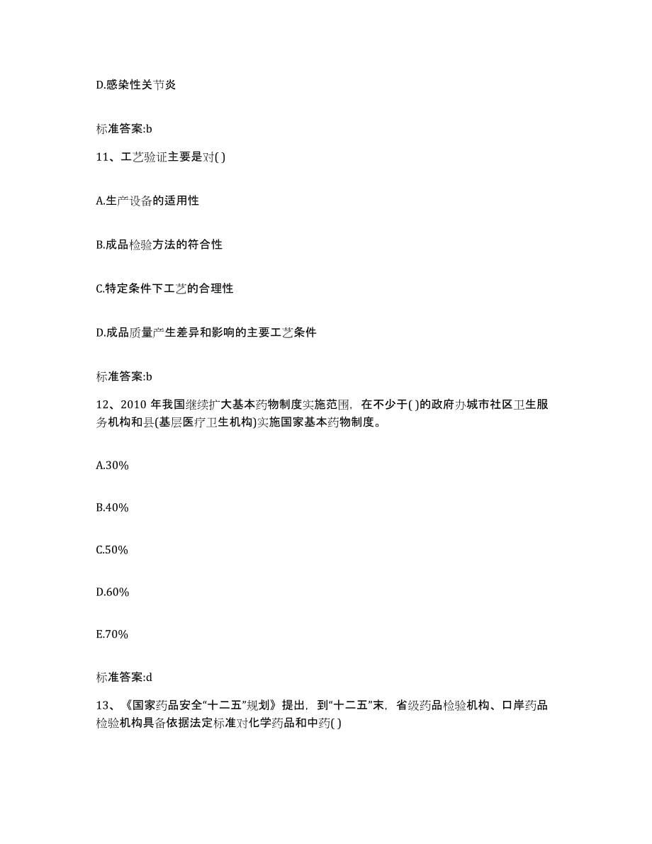 2022年度宁夏回族自治区固原市泾源县执业药师继续教育考试综合检测试卷B卷含答案_第5页