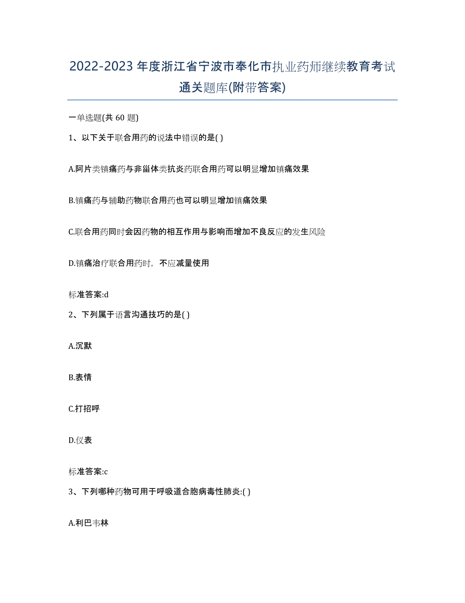 2022-2023年度浙江省宁波市奉化市执业药师继续教育考试通关题库(附带答案)_第1页