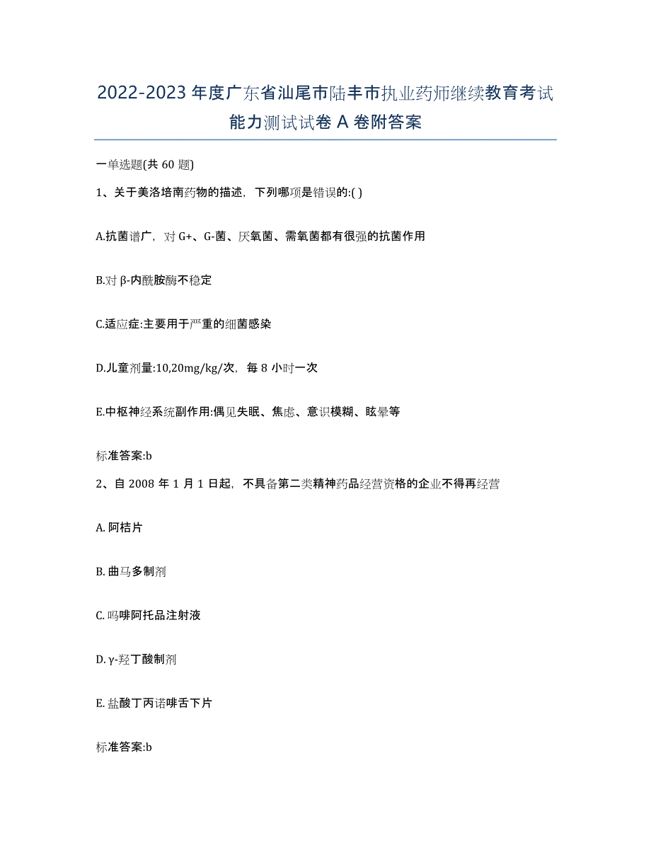 2022-2023年度广东省汕尾市陆丰市执业药师继续教育考试能力测试试卷A卷附答案_第1页