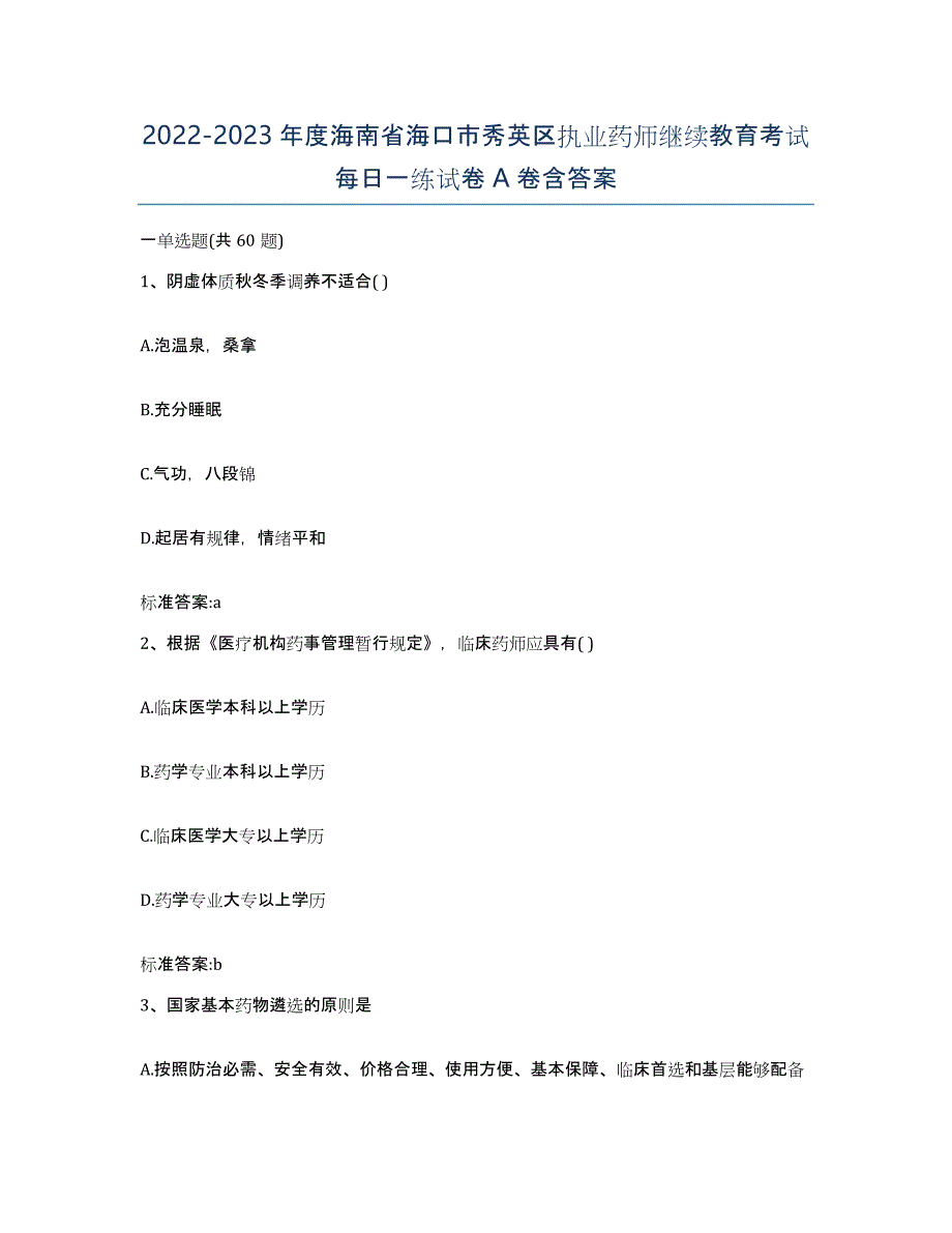 2022-2023年度海南省海口市秀英区执业药师继续教育考试每日一练试卷A卷含答案_第1页