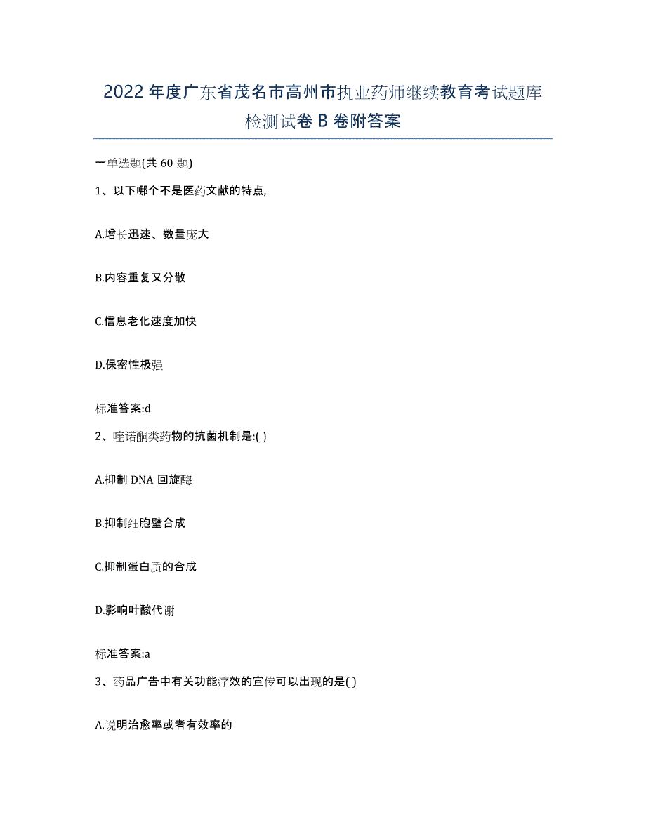 2022年度广东省茂名市高州市执业药师继续教育考试题库检测试卷B卷附答案_第1页