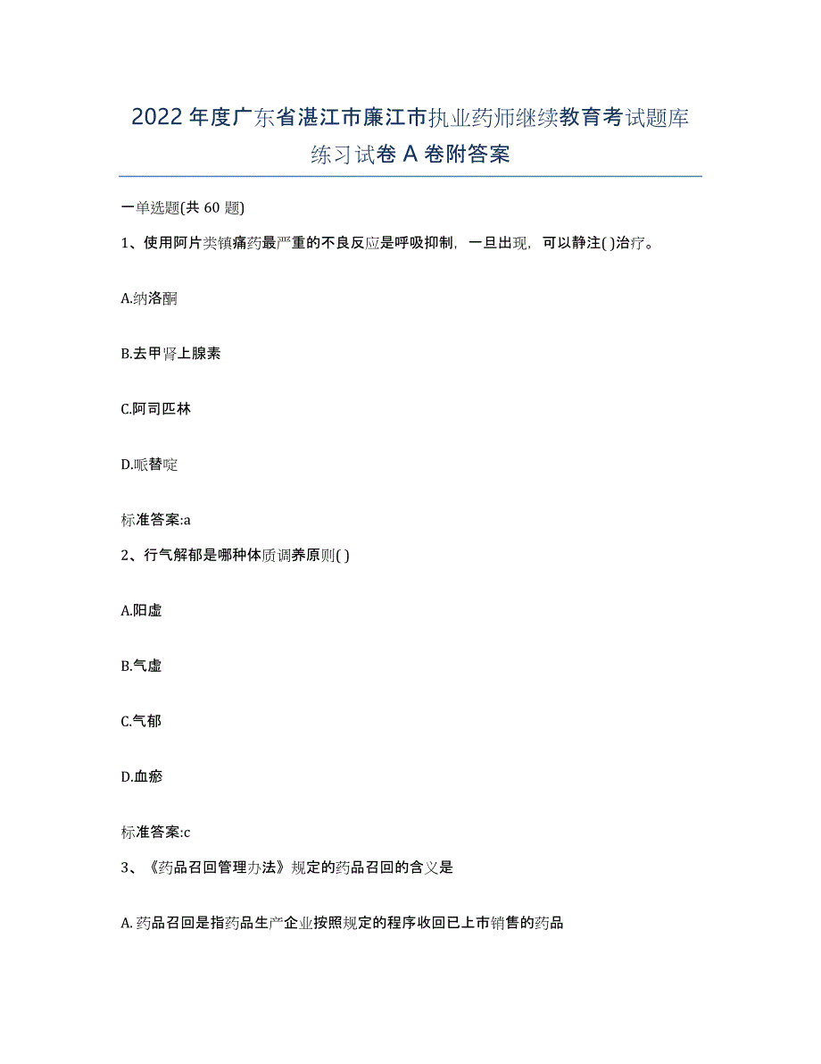 2022年度广东省湛江市廉江市执业药师继续教育考试题库练习试卷A卷附答案_第1页