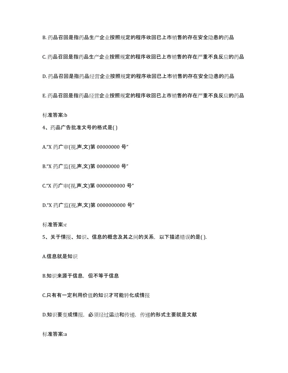 2022年度广东省湛江市廉江市执业药师继续教育考试题库练习试卷A卷附答案_第2页