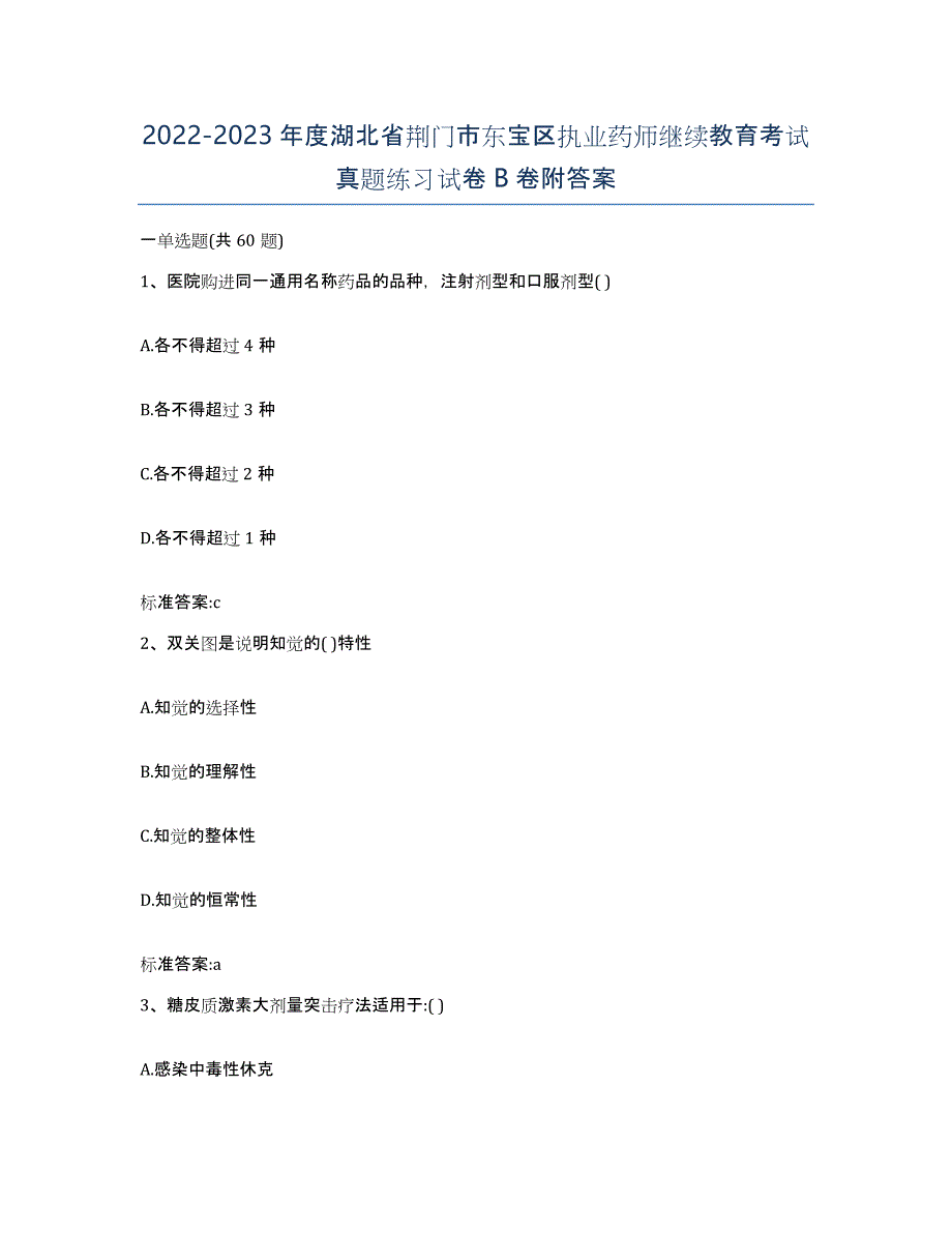 2022-2023年度湖北省荆门市东宝区执业药师继续教育考试真题练习试卷B卷附答案_第1页