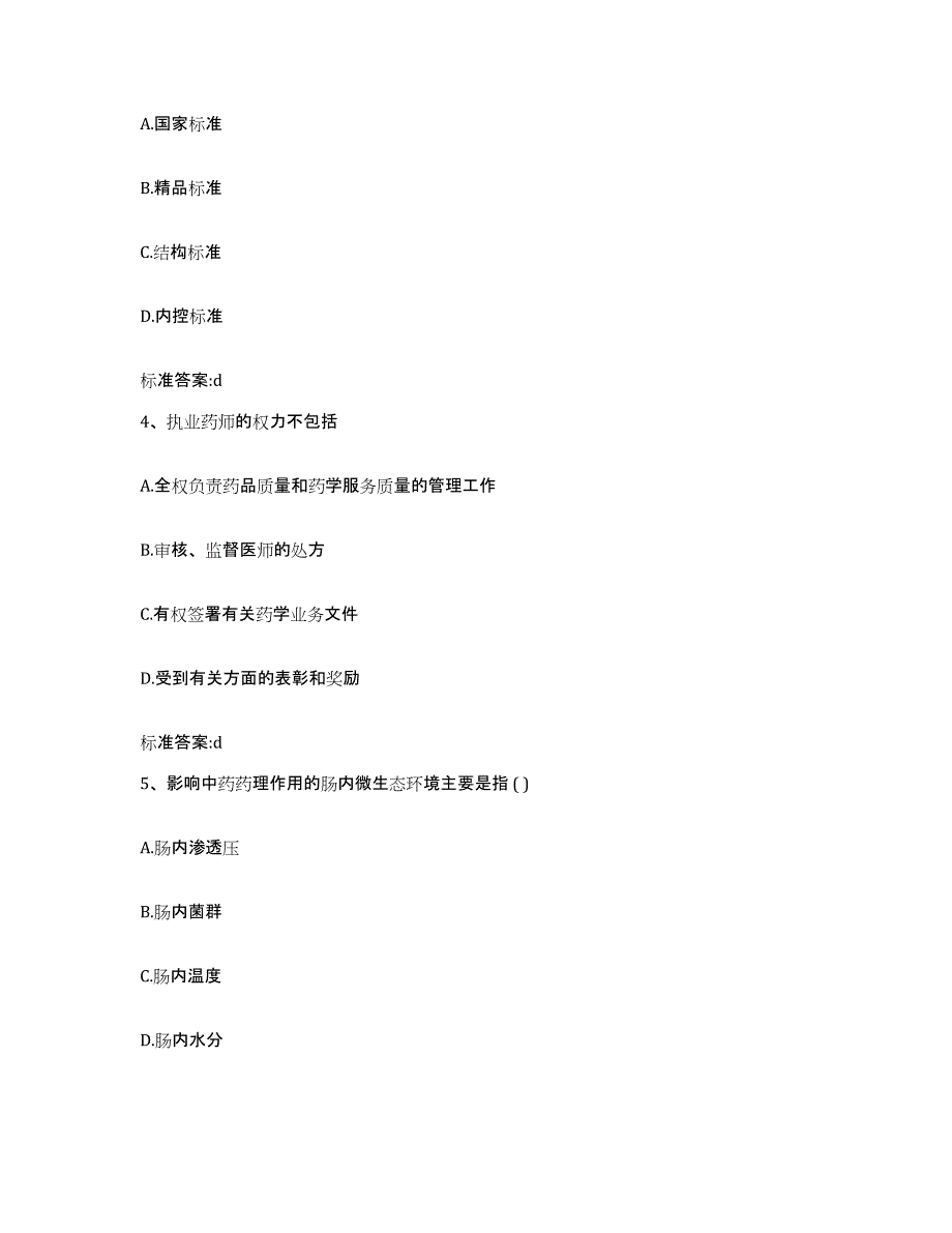 2022年度山西省临汾市吉县执业药师继续教育考试通关题库(附答案)_第2页