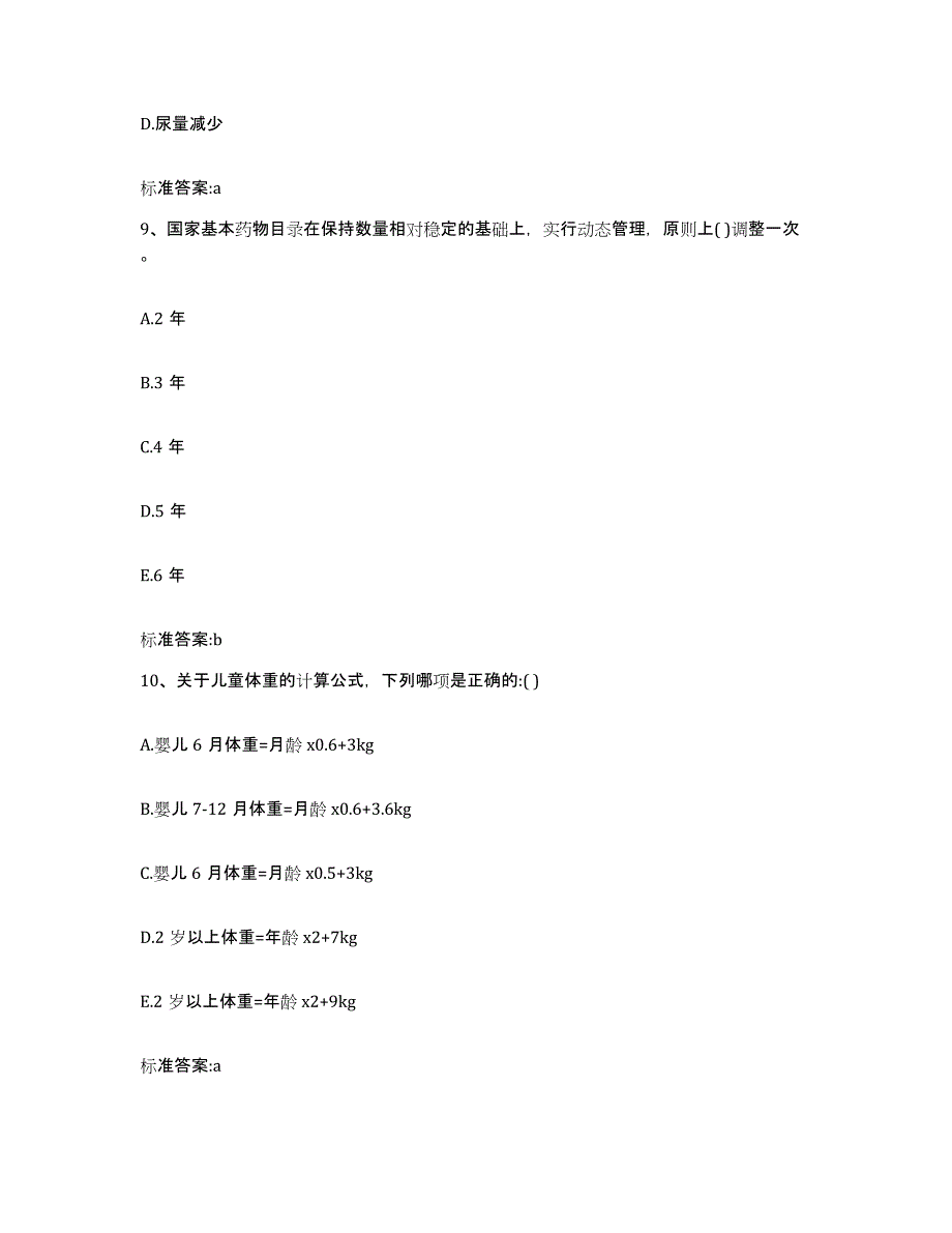 2022-2023年度河南省焦作市孟州市执业药师继续教育考试考前冲刺模拟试卷A卷含答案_第4页