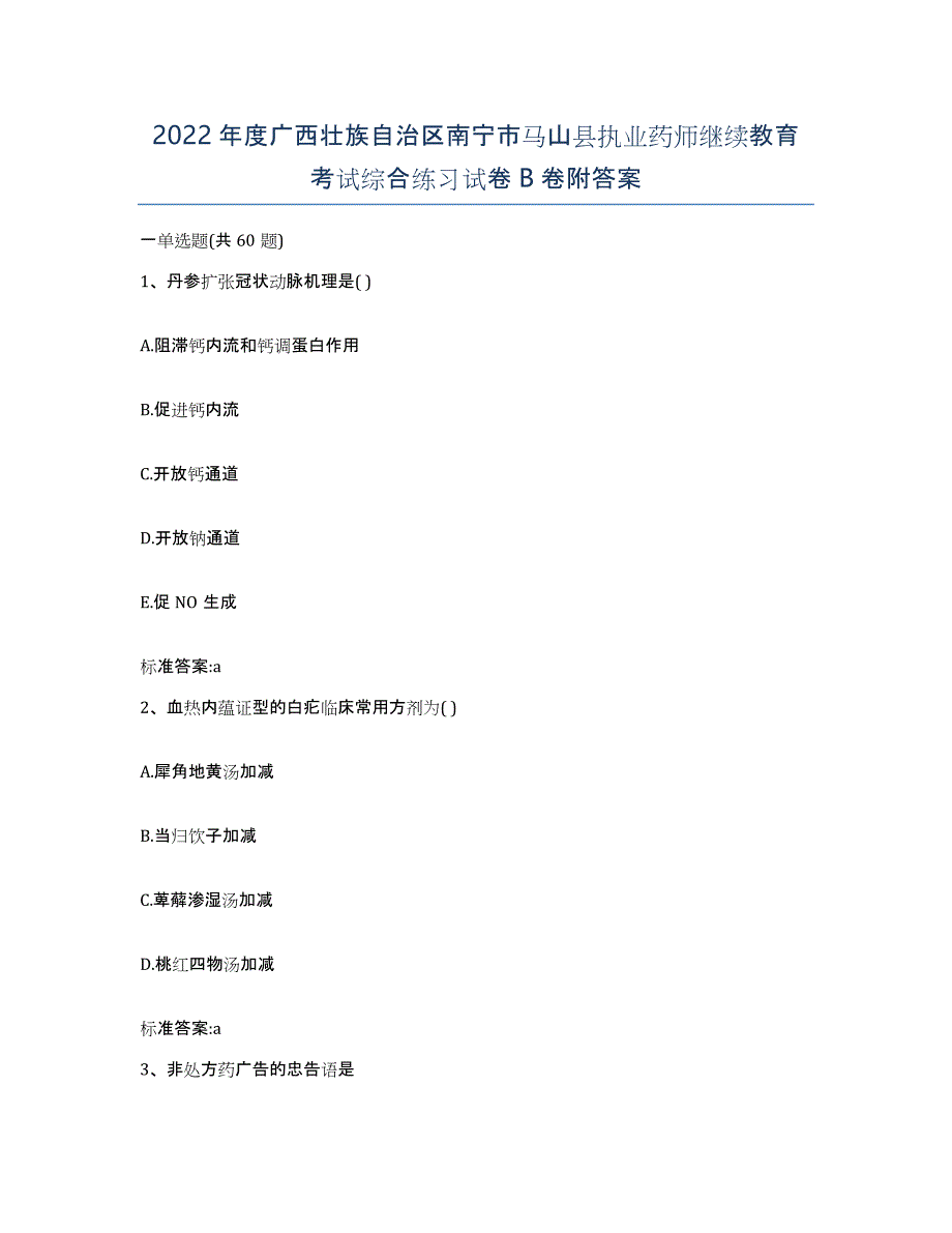 2022年度广西壮族自治区南宁市马山县执业药师继续教育考试综合练习试卷B卷附答案_第1页