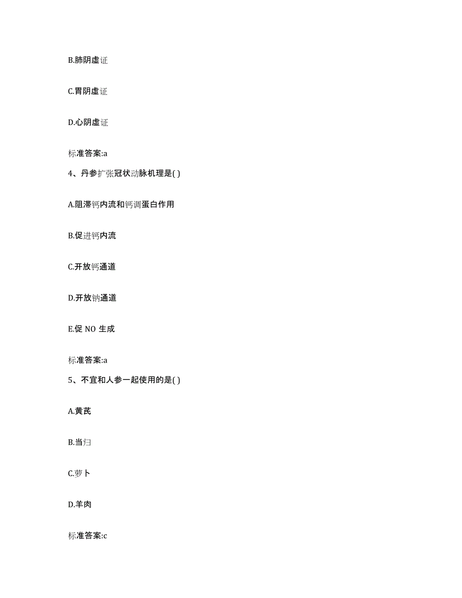 2022-2023年度广东省韶关市始兴县执业药师继续教育考试考前自测题及答案_第2页