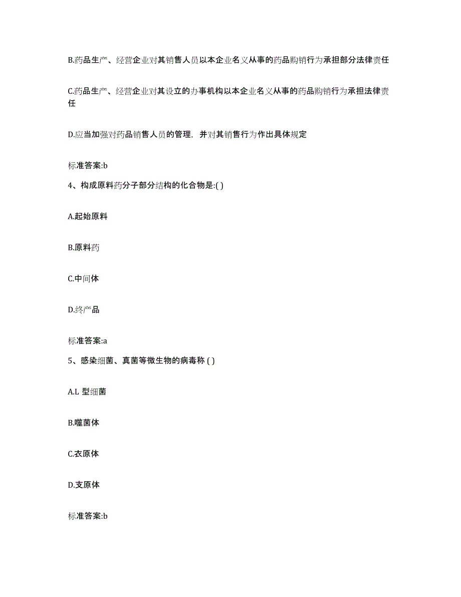 2022-2023年度广东省肇庆市鼎湖区执业药师继续教育考试模拟考核试卷含答案_第2页