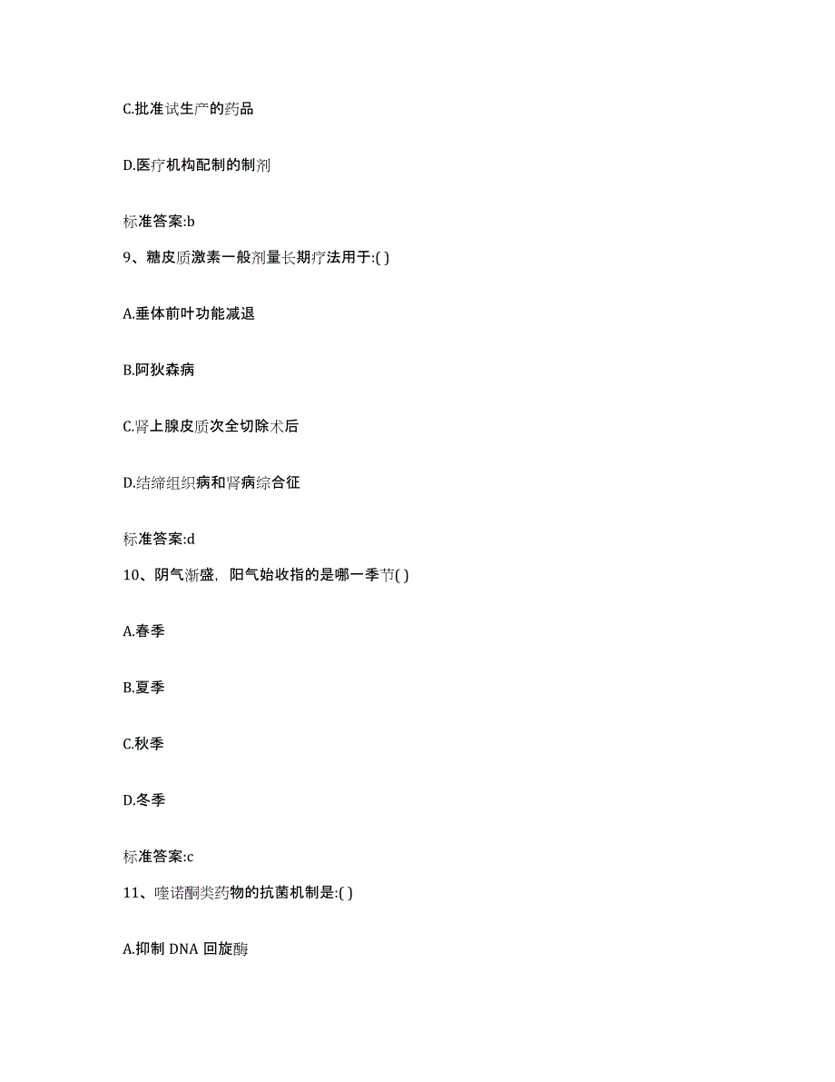 2022年度四川省内江市东兴区执业药师继续教育考试能力提升试卷B卷附答案_第4页