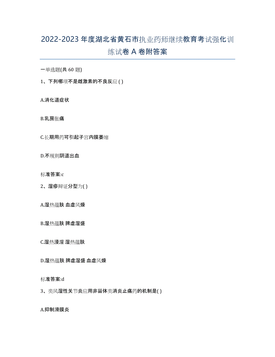 2022-2023年度湖北省黄石市执业药师继续教育考试强化训练试卷A卷附答案_第1页