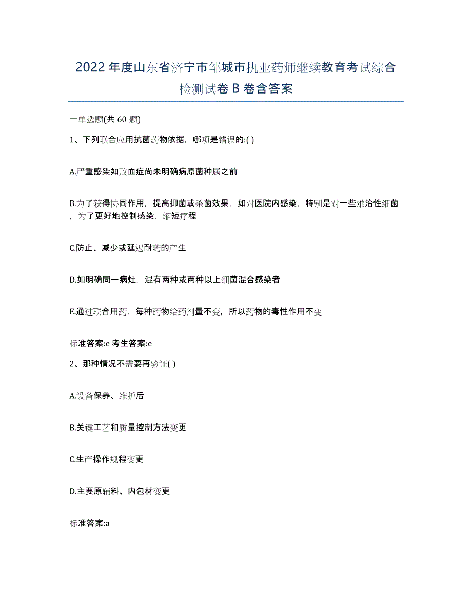 2022年度山东省济宁市邹城市执业药师继续教育考试综合检测试卷B卷含答案_第1页