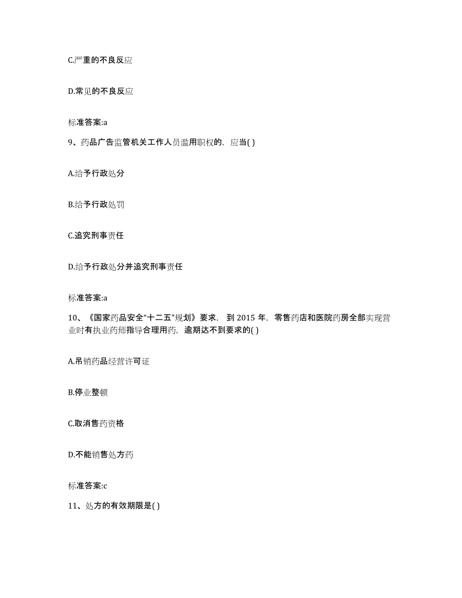 2022年度山东省济宁市邹城市执业药师继续教育考试综合检测试卷B卷含答案_第4页