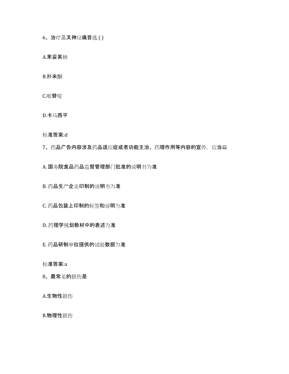 2022-2023年度河南省信阳市执业药师继续教育考试题库附答案（基础题）_第3页