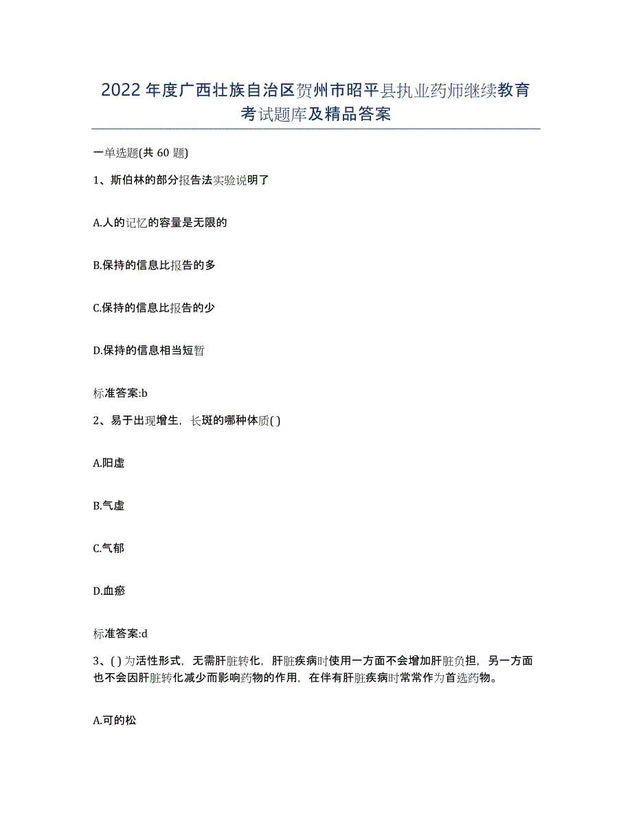 2022年度广西壮族自治区贺州市昭平县执业药师继续教育考试题库及答案_第1页