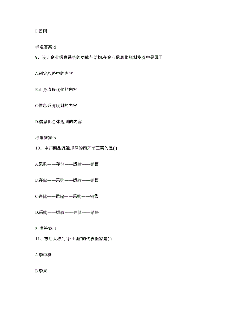 2022年度广西壮族自治区贺州市昭平县执业药师继续教育考试题库及答案_第4页