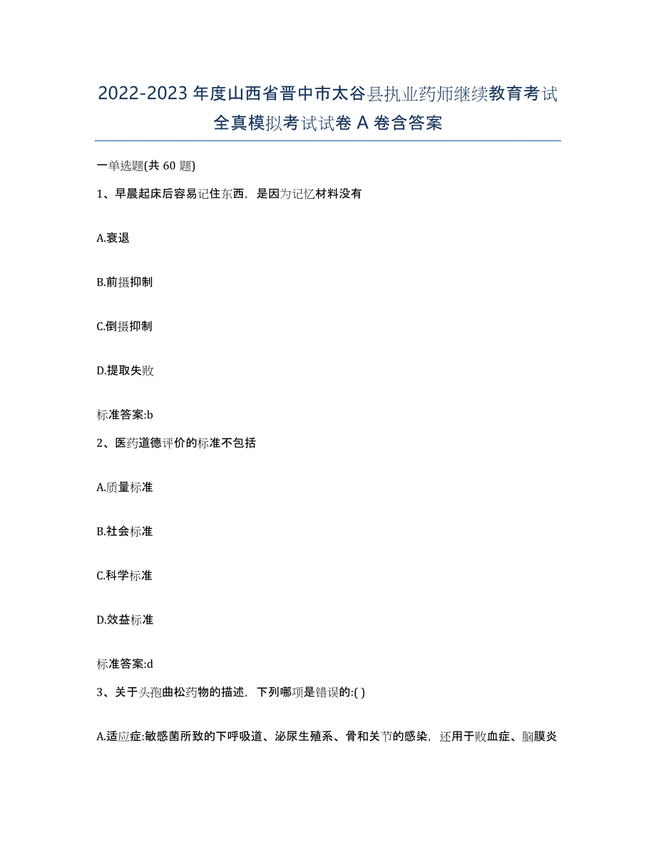 2022-2023年度山西省晋中市太谷县执业药师继续教育考试全真模拟考试试卷A卷含答案_第1页