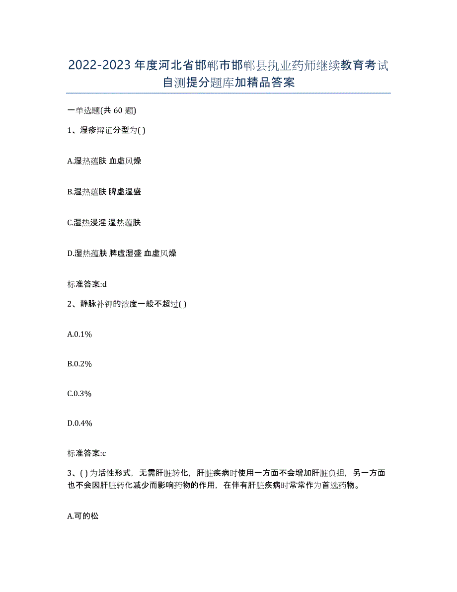 2022-2023年度河北省邯郸市邯郸县执业药师继续教育考试自测提分题库加答案_第1页