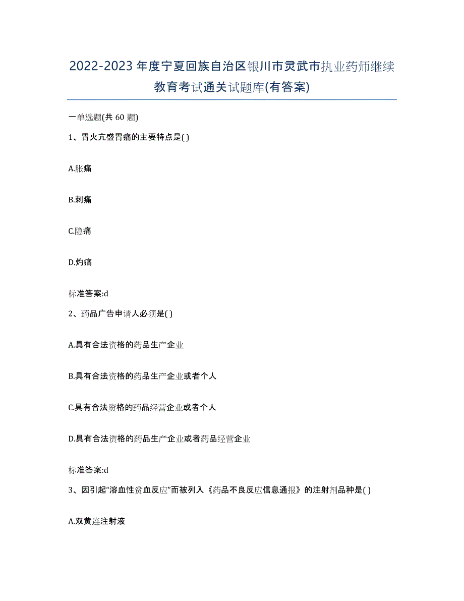 2022-2023年度宁夏回族自治区银川市灵武市执业药师继续教育考试通关试题库(有答案)_第1页