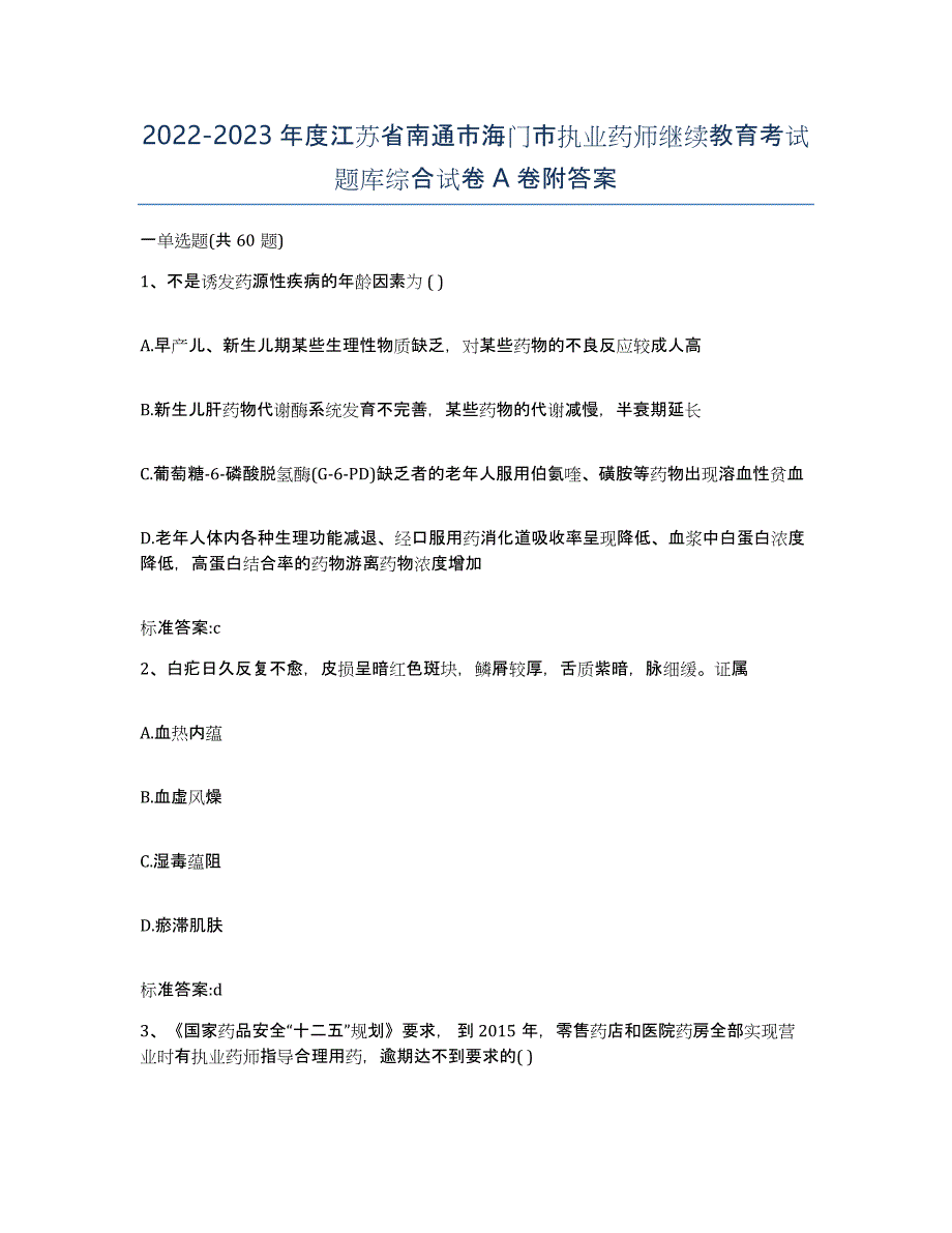 2022-2023年度江苏省南通市海门市执业药师继续教育考试题库综合试卷A卷附答案_第1页