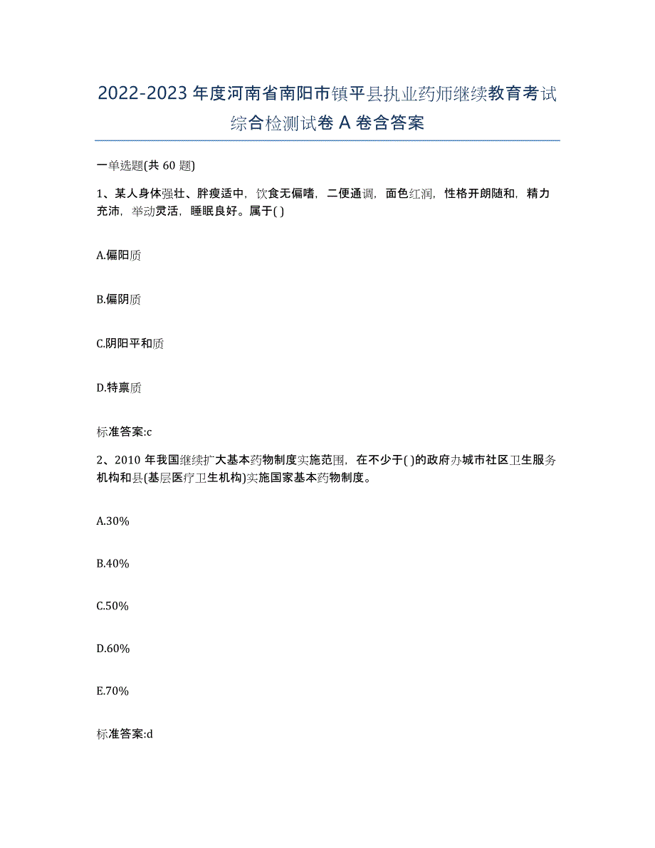 2022-2023年度河南省南阳市镇平县执业药师继续教育考试综合检测试卷A卷含答案_第1页