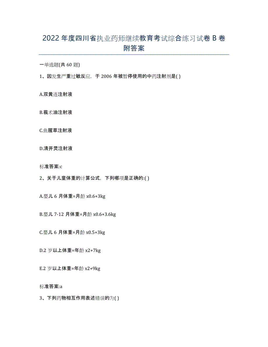 2022年度四川省执业药师继续教育考试综合练习试卷B卷附答案_第1页