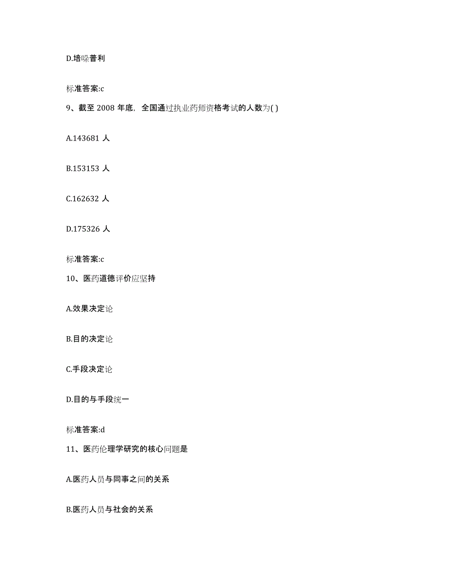 2022年度四川省执业药师继续教育考试综合练习试卷B卷附答案_第4页